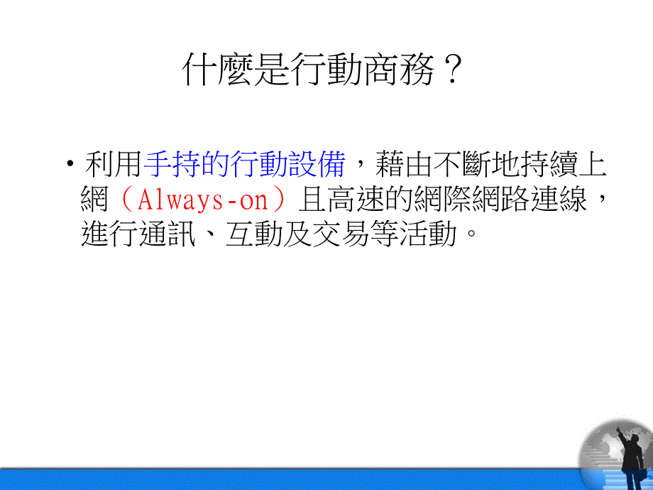 {企业发展战略}行动商务市场发展趋势与应用领域ppt36_第2页