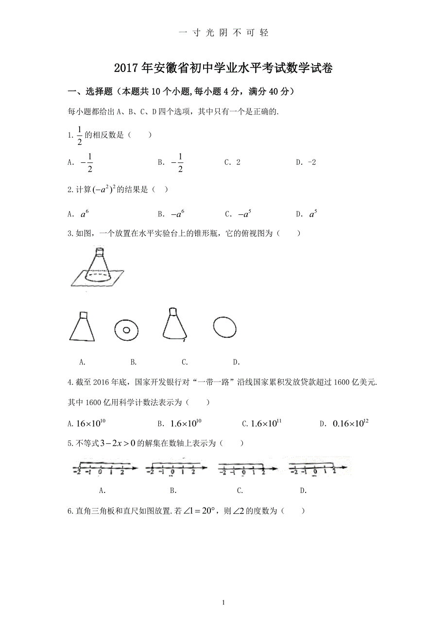 安徽省初中学业水平考试数学试卷（2020年8月整理）.pdf_第1页