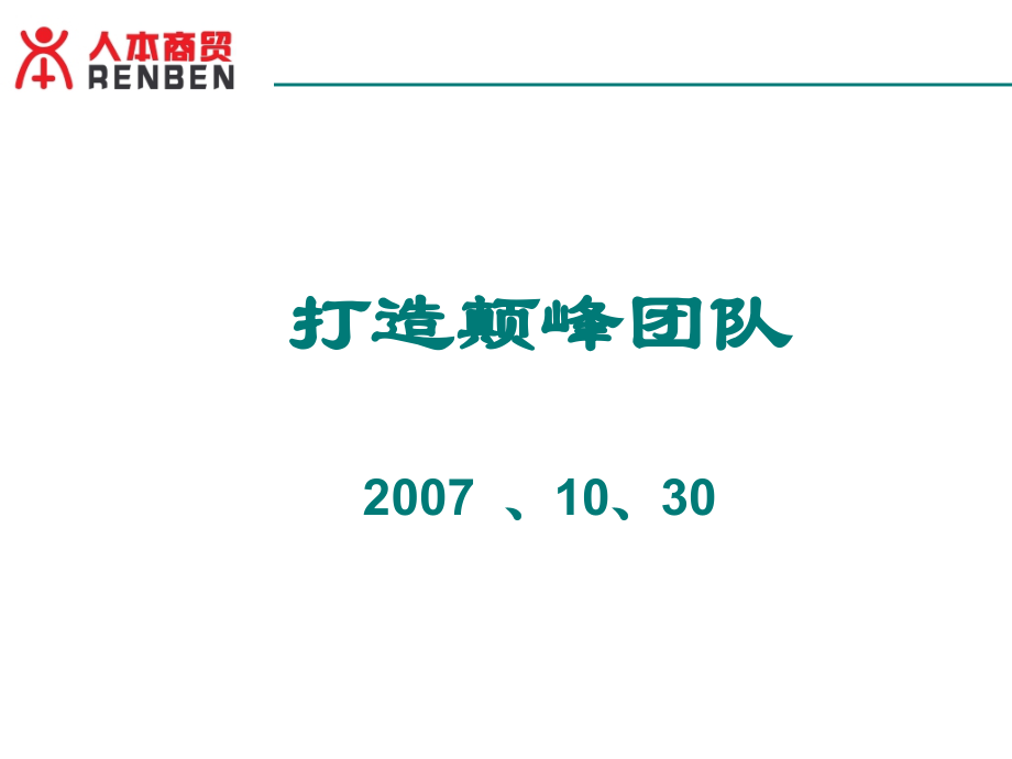 {企业团队建设}打造颠峰团队培训讲义_第2页