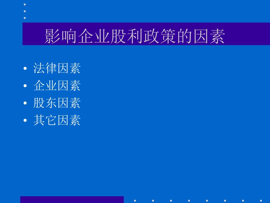 {企业管理运营}企业股利政策分析概述_第4页