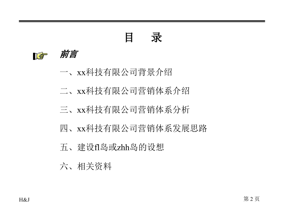 {企业管理诊断}科技公司营销诊断报告_第2页