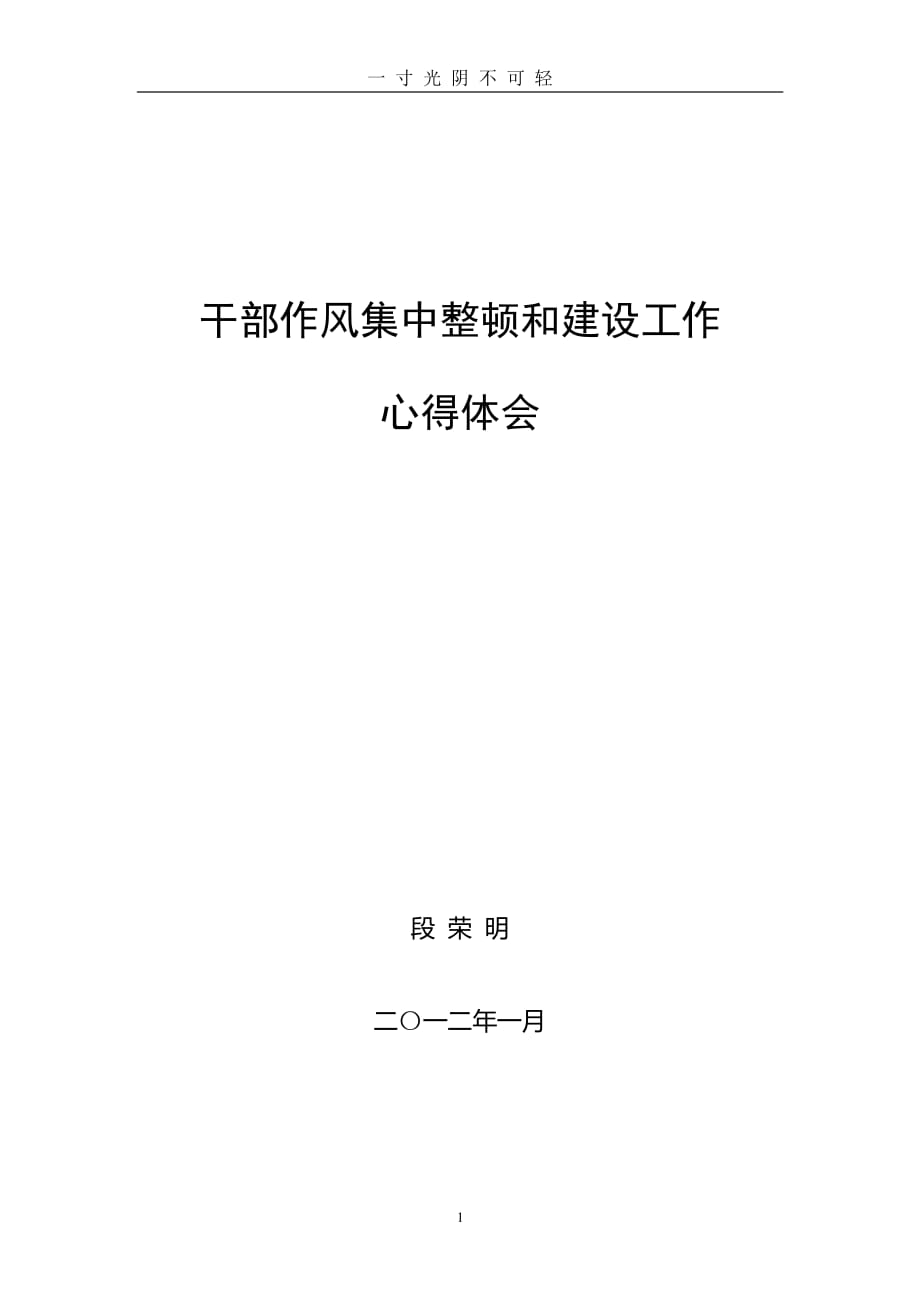 干部作风整顿心得体会（2020年8月整理）.pdf_第1页