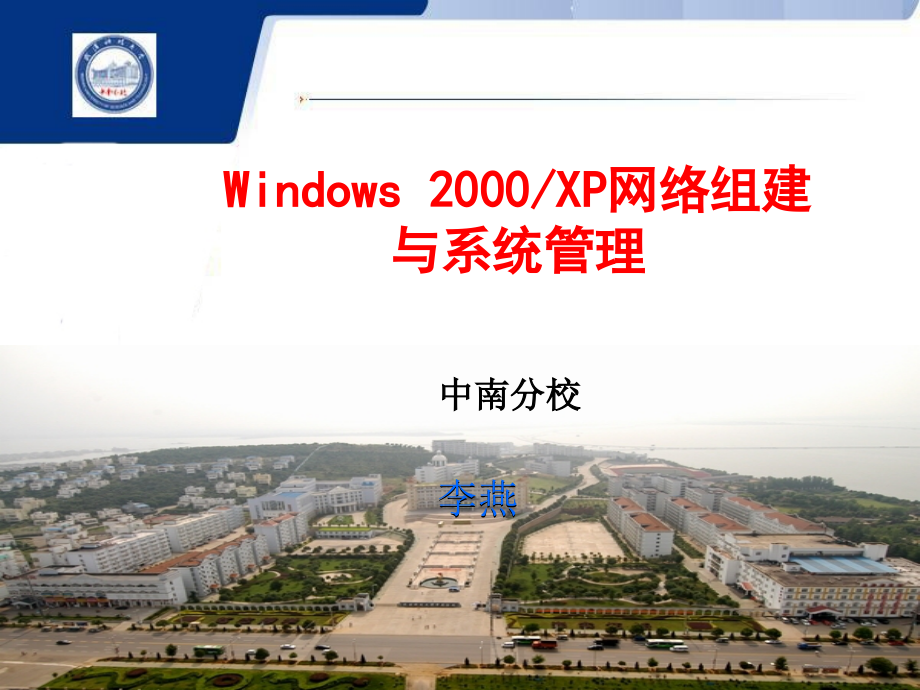 {企业管理运营}Windows2000某P网络组建与系统管理_第1页