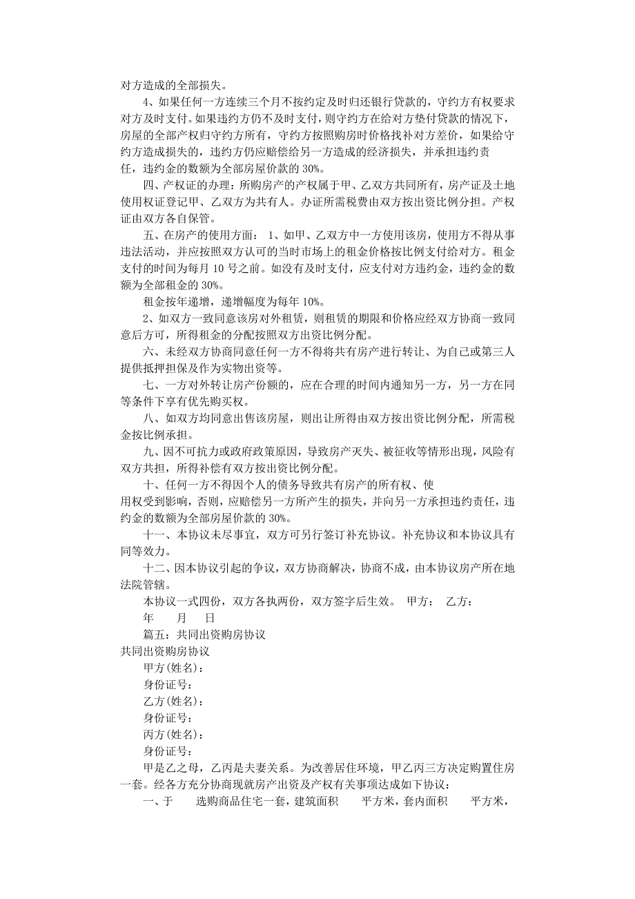 共同出资购房协议书(共9篇)（2020年8月整理）.pdf_第4页