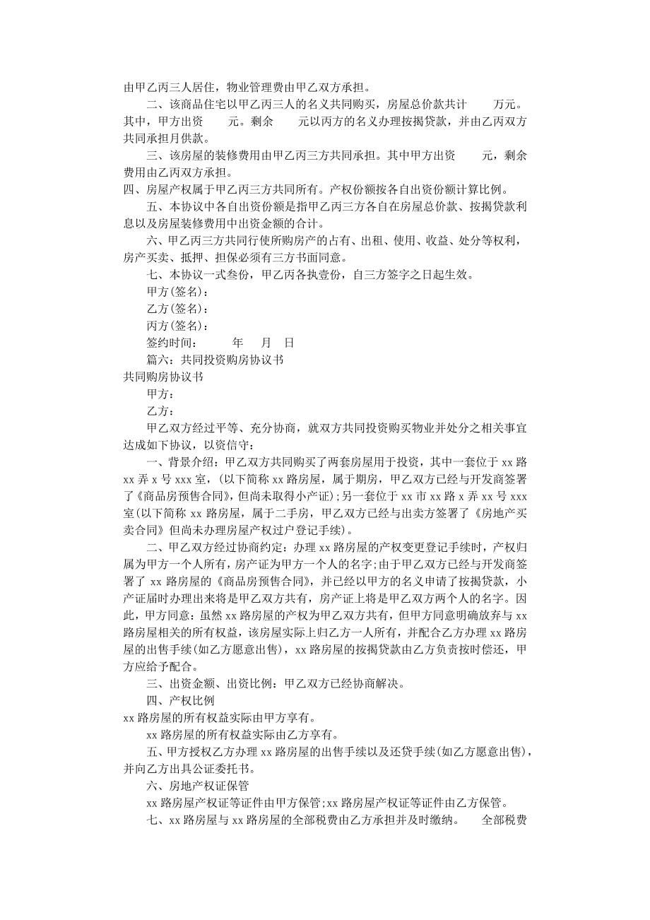 共同出资购房协议书(共9篇)（2020年8月整理）.pdf_第5页