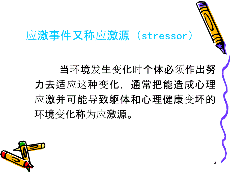 心理应激与心理危机干预ppt课件_第3页