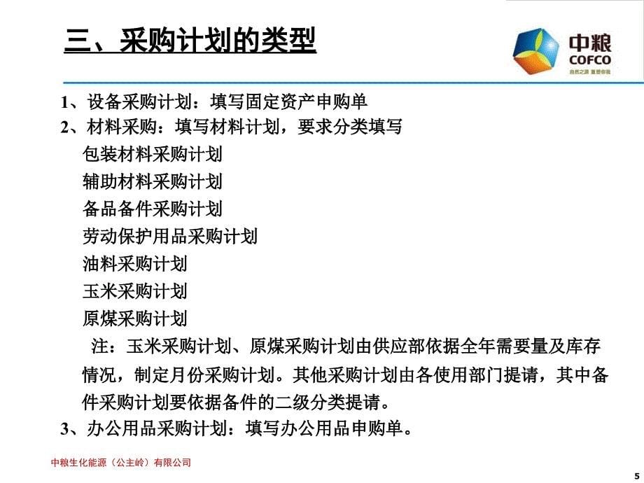 {企业管理制度}物资采购及管理制度培训1_第5页