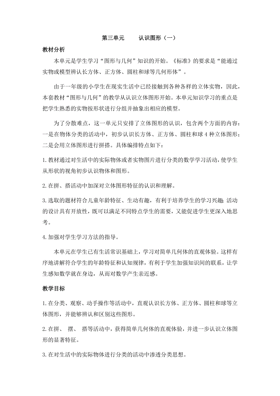 冀教版小学一年级上册数学教案单元概述和课时安排_第1页