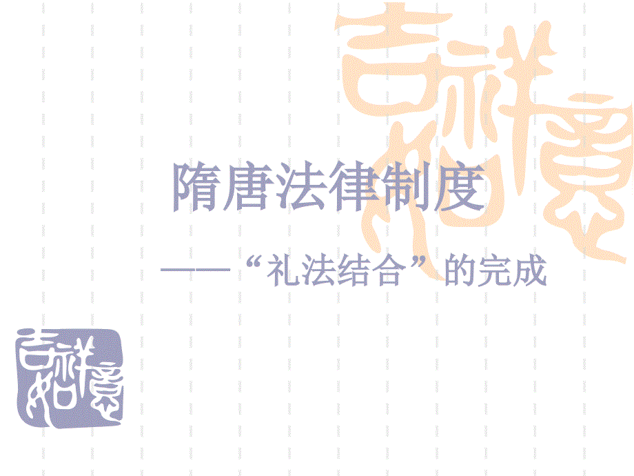 (2020年){合同法律法规}隋唐朝法律制度_第1页