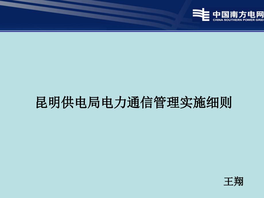 {通信公司管理}电力通信管理实施细则_第1页