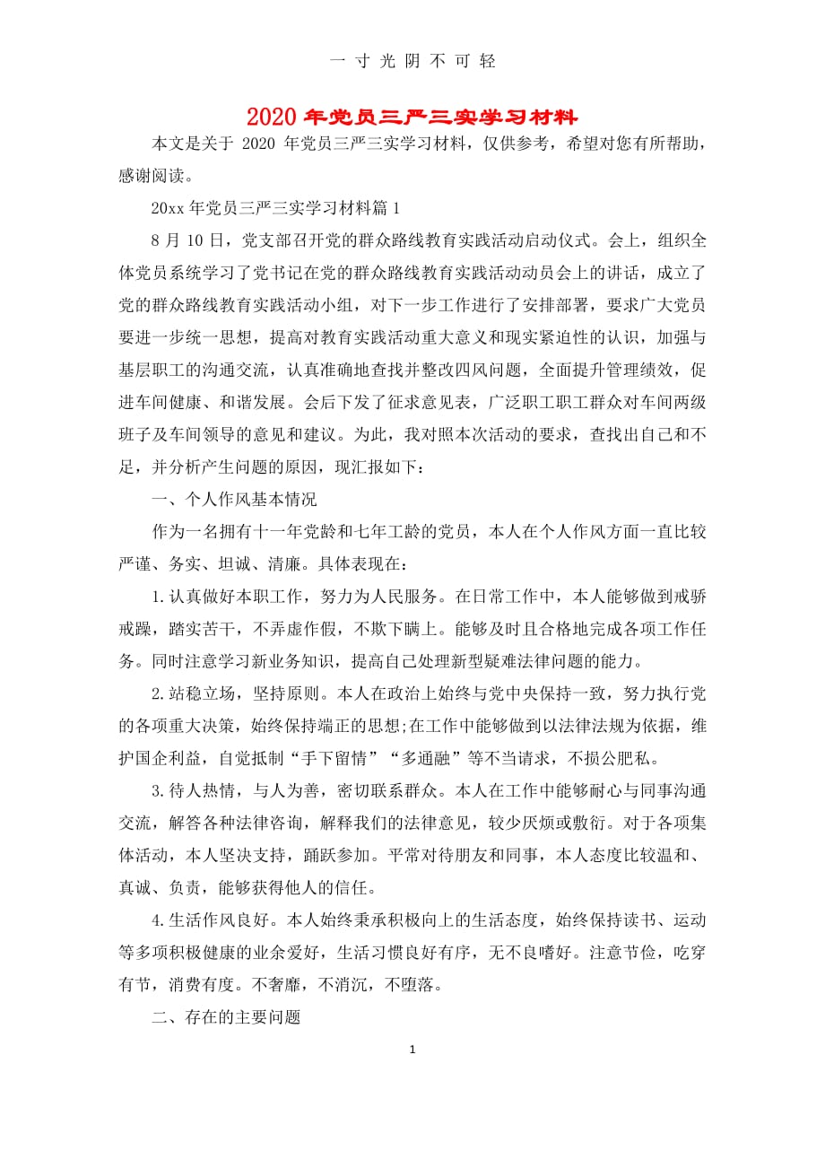 党员三严三实学习材料（2020年8月整理）.pdf_第1页
