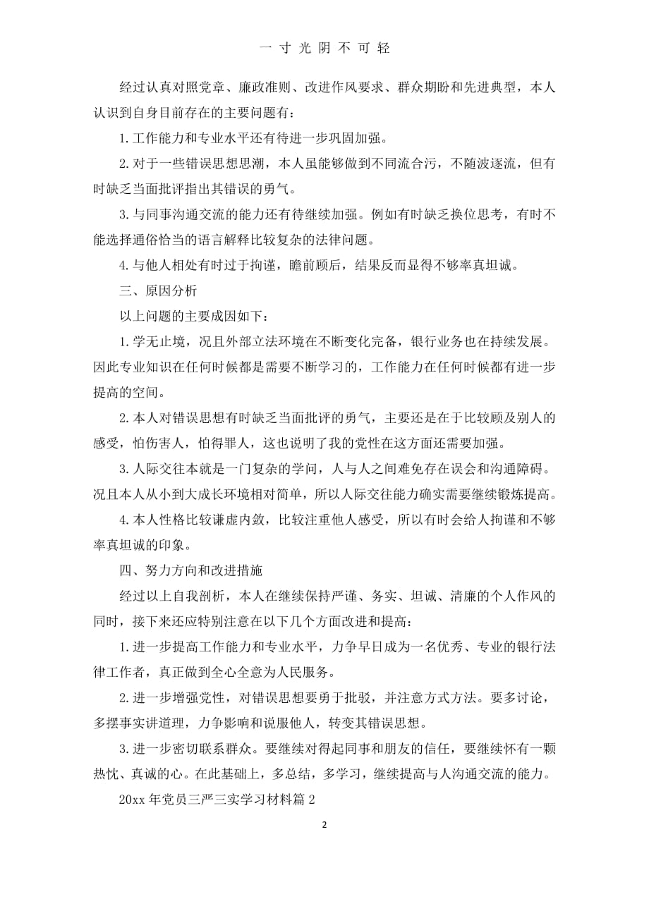 党员三严三实学习材料（2020年8月整理）.pdf_第2页