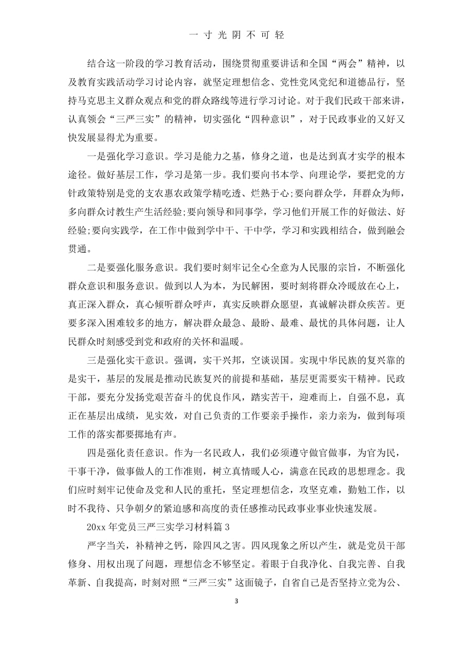 党员三严三实学习材料（2020年8月整理）.pdf_第3页