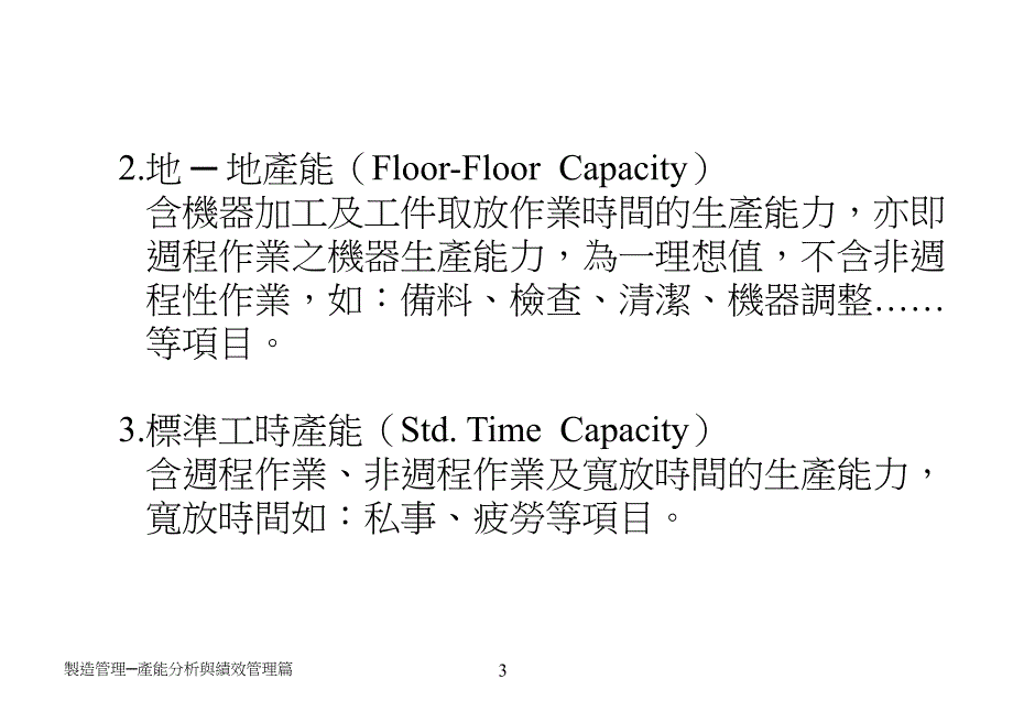 {企业效率管理}生产效率与产能提升讲义_第3页