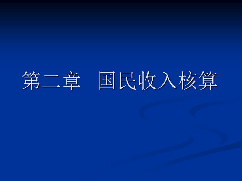 第二章 国民收入核算ppt课件_第1页