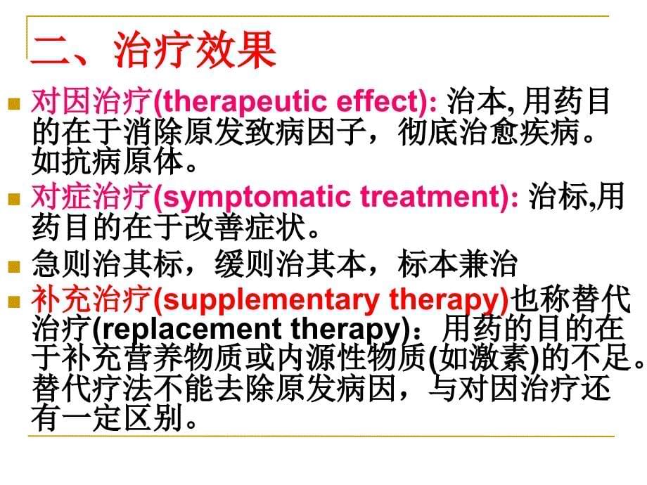 {医疗药品管理}3第三章药效学_第5页