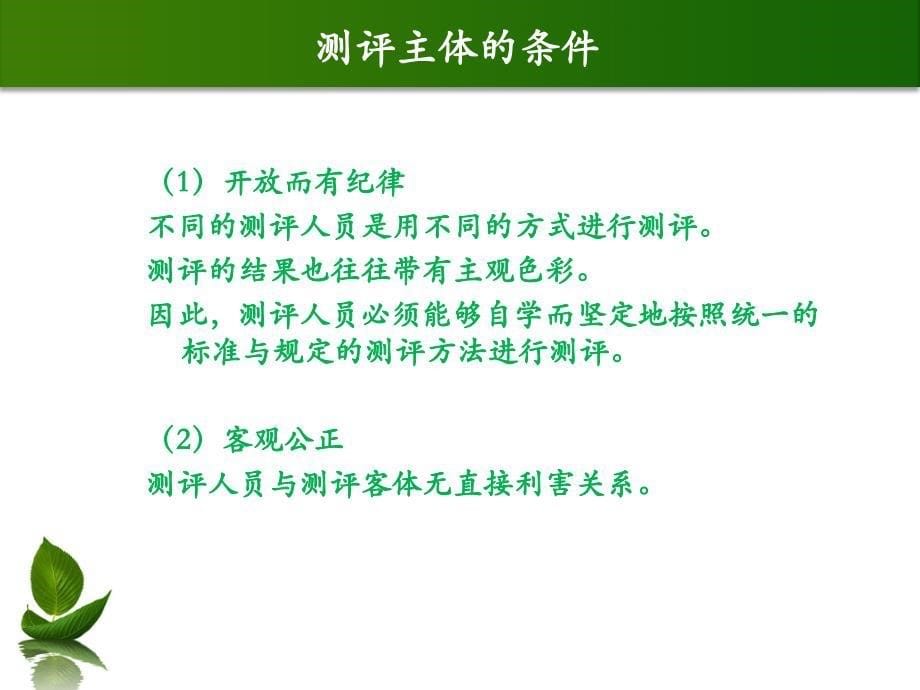 {企业组织设计}人员测评的组织与实施_第5页