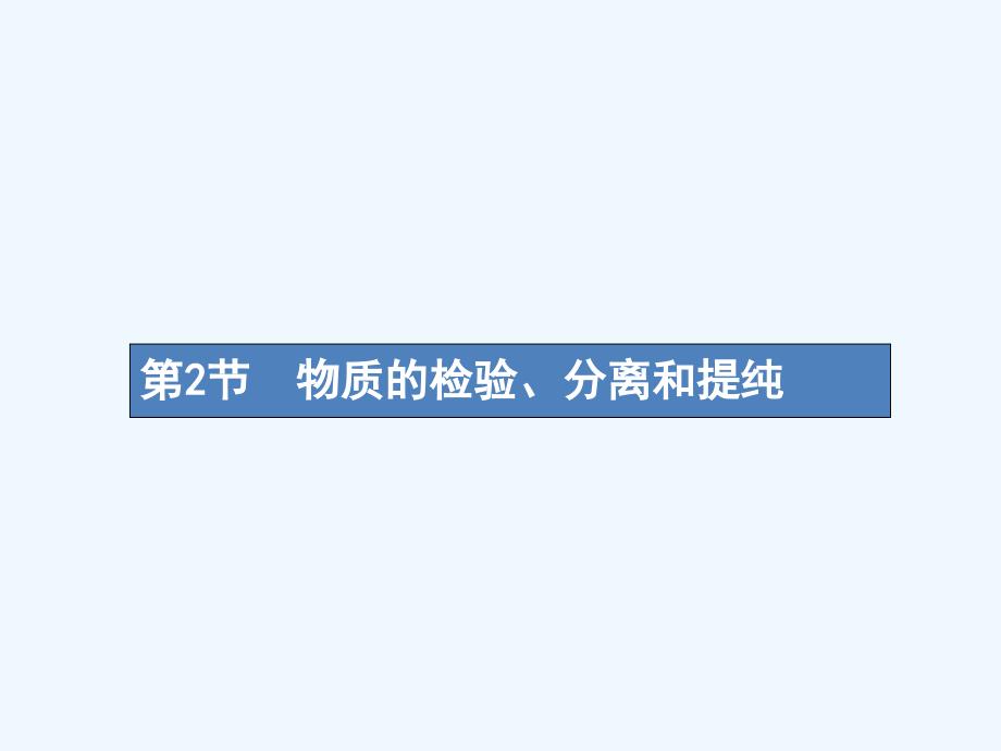 （新课标）高考化学一轮复习第十单元化学实验基础10.2物质的检验、分离和提纯课件_第1页