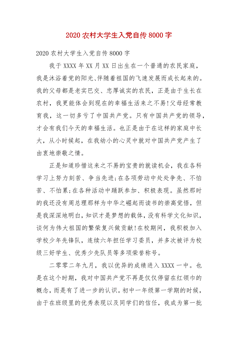 【精选】2020农村大学生入党自传8000字_第1页