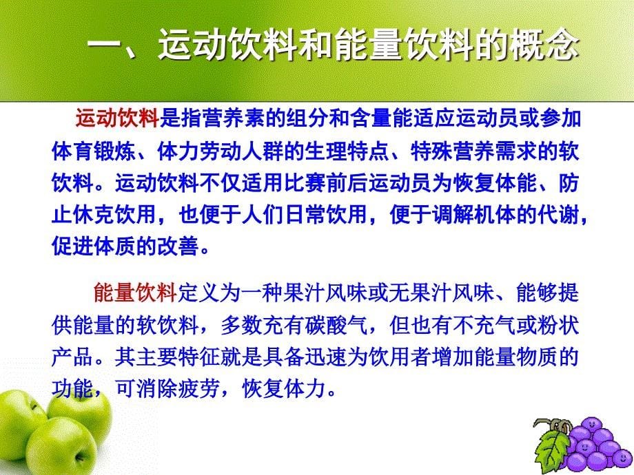 {饮料行业管理}本章提要)本章介绍了功能饮料的概念、分类、发展概况_第5页