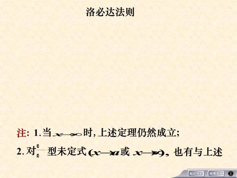 课件洛必达法则教学教案_第4页