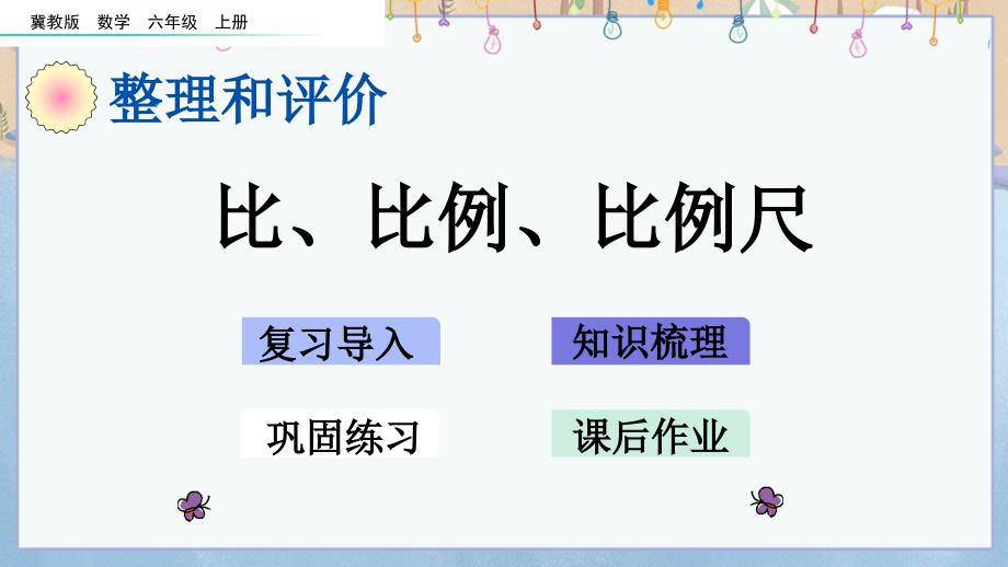 冀教版六年级上册数学《 z.2 比、比例、比例尺》课件_第1页