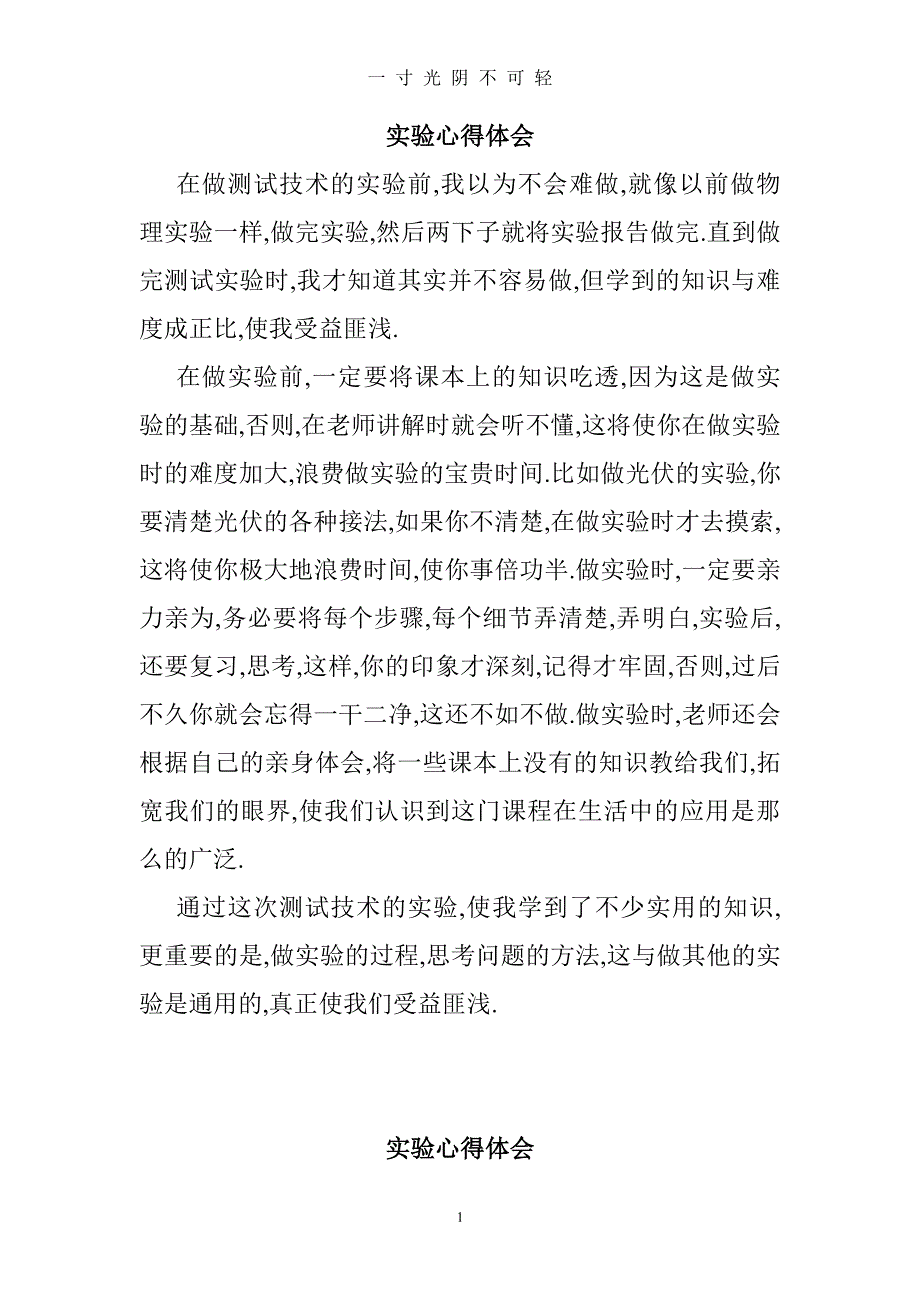 实验报告 心得体会(全)（2020年8月整理）.pdf_第1页