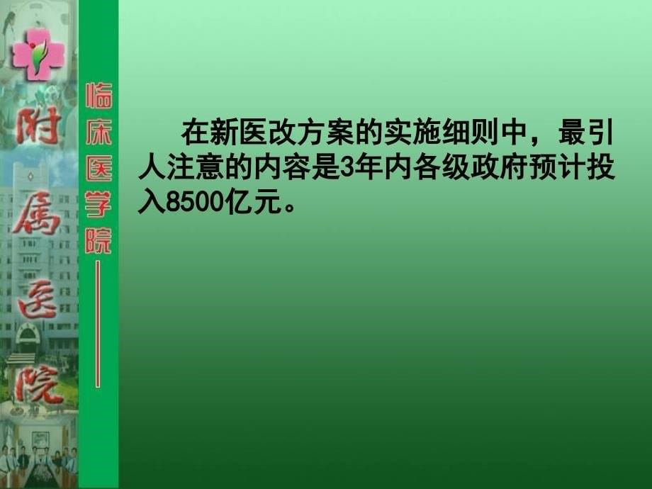 {企业发展战略}简析新医改政策对医院发展的影响及某某某年医院发展预测和对策_第5页