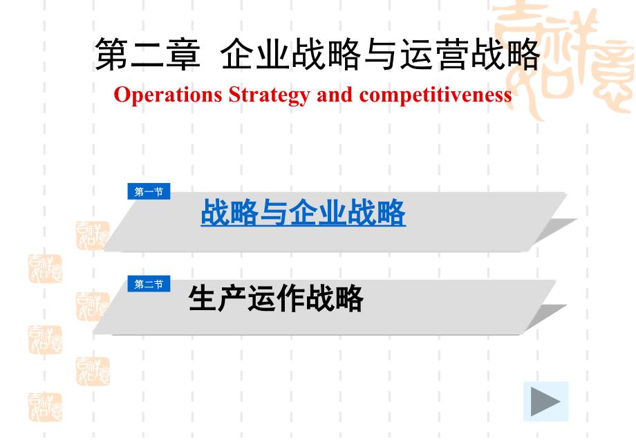 第二章企业战略与运营战略课件_第2页