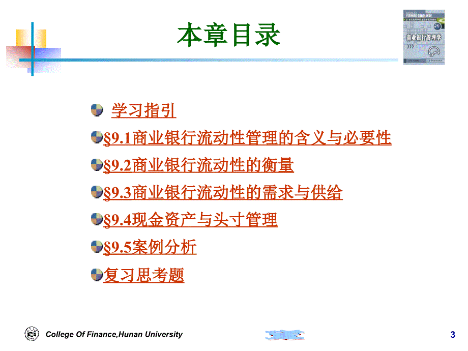 {企业管理运营}商业银行管理第七章流动性管理_第3页