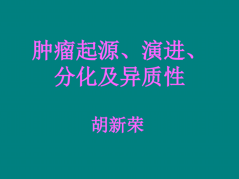 肿瘤的起源肿瘤的演进分化和异质性ppt课件_第2页