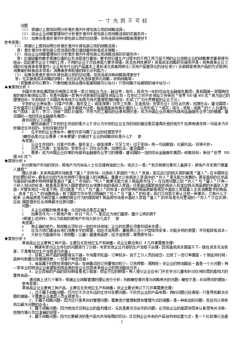 企业战略管理案例分析（2020年8月整理）.pptx_第2页