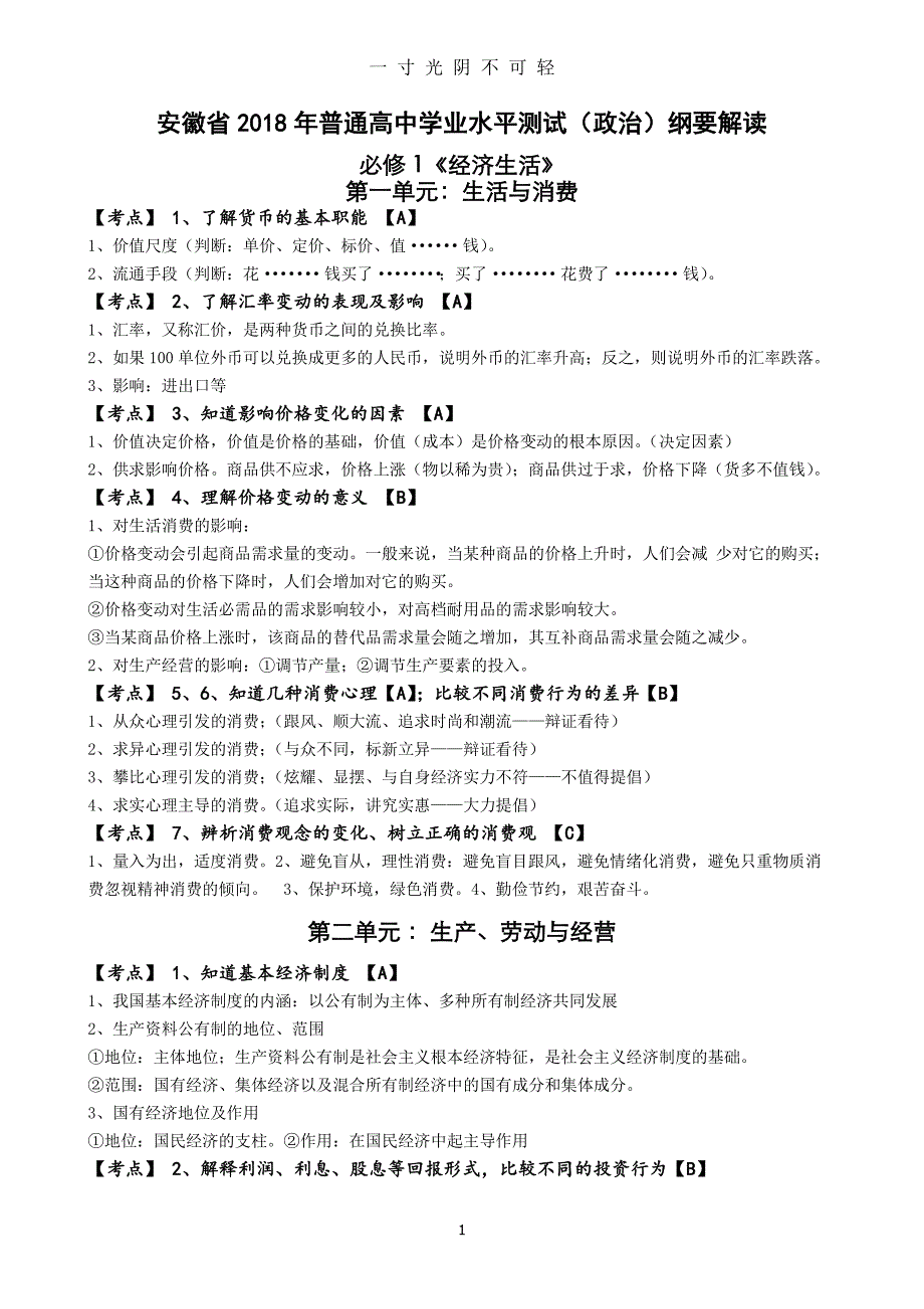 安徽省普通高中学业水平测试(政治)纲要详细解读(全册最新版)（2020年8月整理）.pdf_第1页