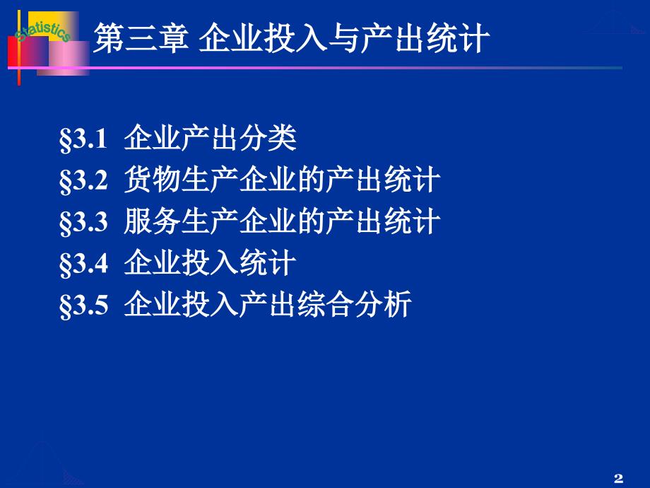 {企业经营管理}第3章企业投入与产出统计企业经营统计学_第2页