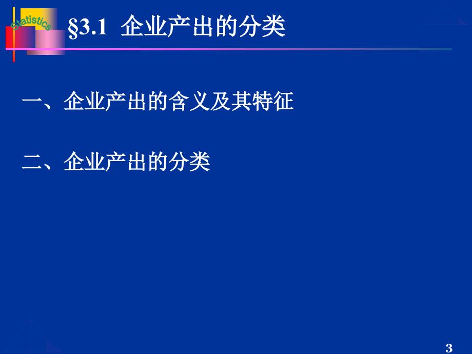 {企业经营管理}第3章企业投入与产出统计企业经营统计学_第3页