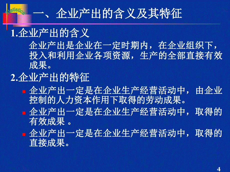 {企业经营管理}第3章企业投入与产出统计企业经营统计学_第4页