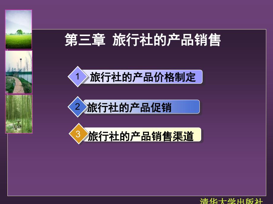 {企业经营管理}旅行社经营管理讲义——第3章_第2页