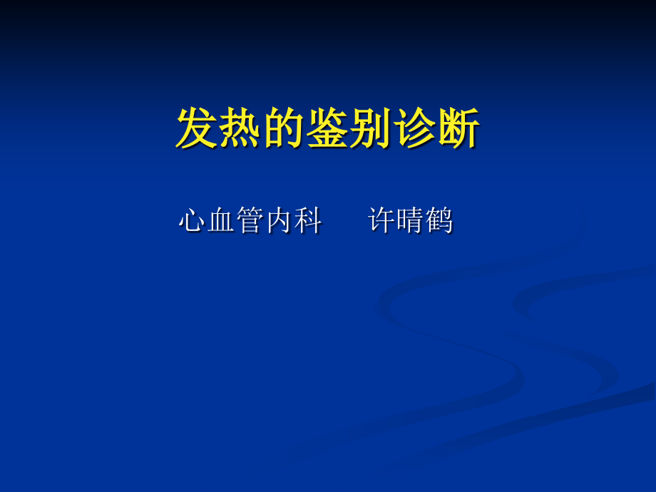 {企业管理诊断}发热的鉴别诊断_第1页