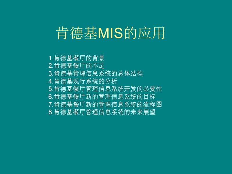 肯德基MIS的应用教学讲义_第1页