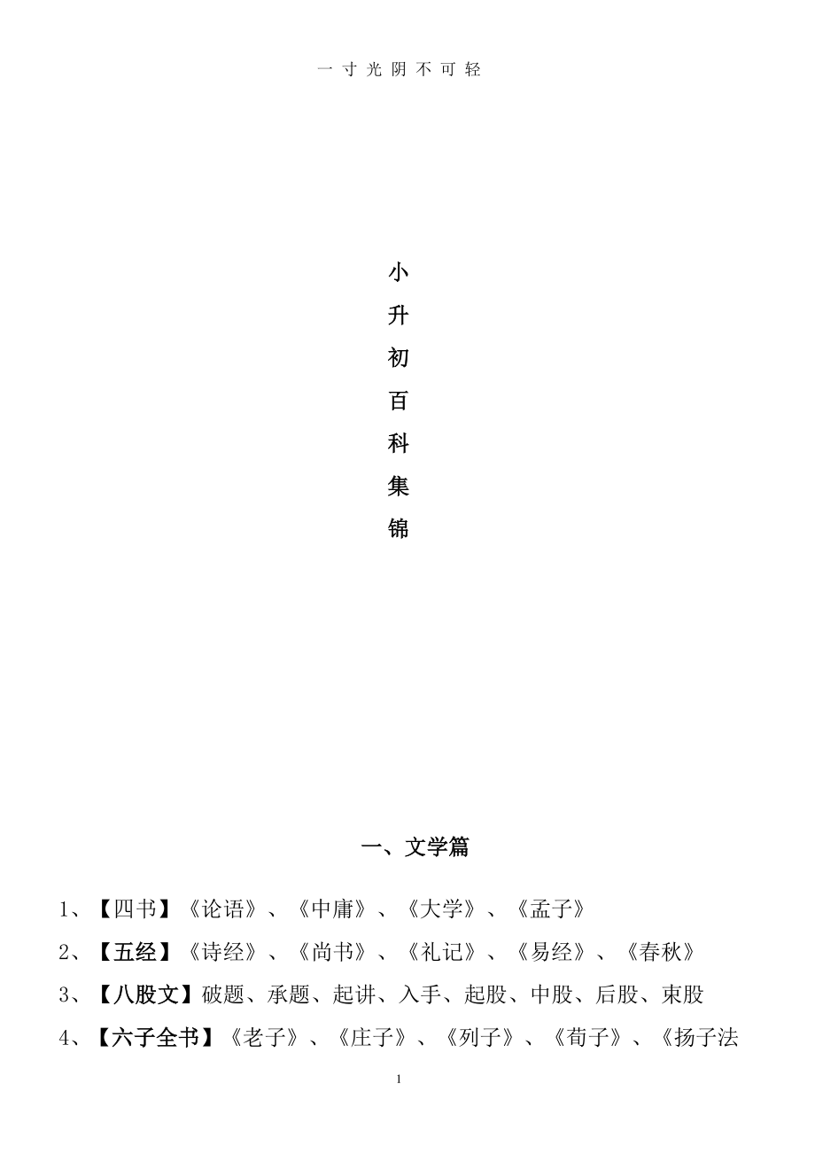 小升初百科知识（2020年8月整理）.pdf_第1页