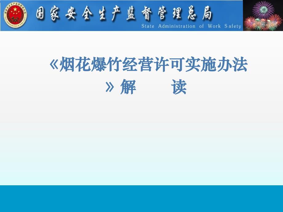 {企业经营管理}烟花爆竹经营许可实施办法PPT67页4_第1页