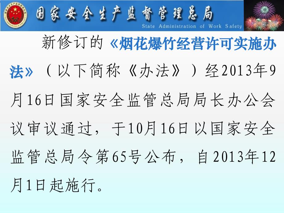 {企业经营管理}烟花爆竹经营许可实施办法PPT67页4_第3页