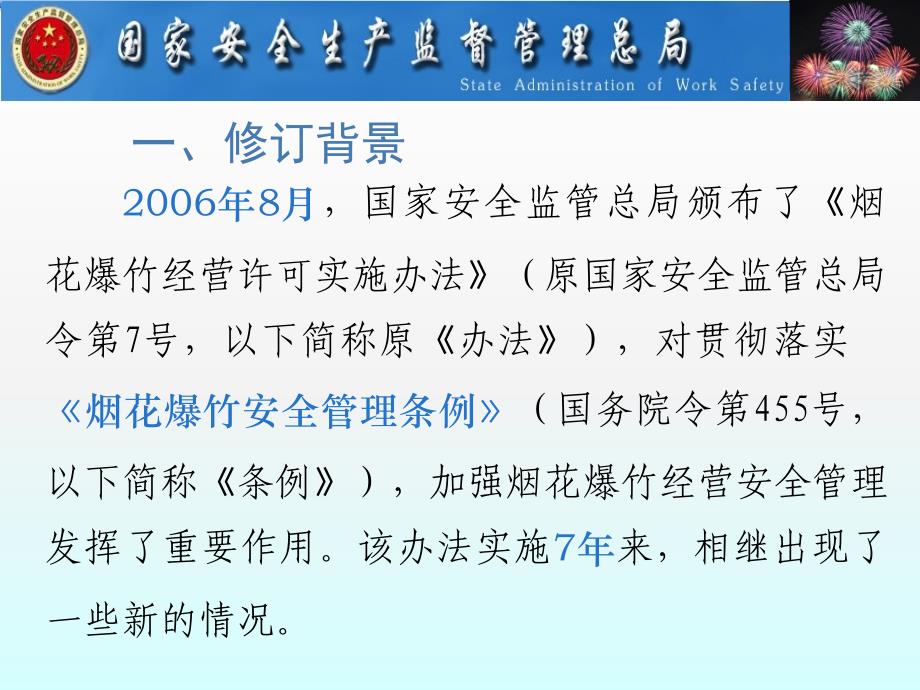 {企业经营管理}烟花爆竹经营许可实施办法PPT67页4_第4页