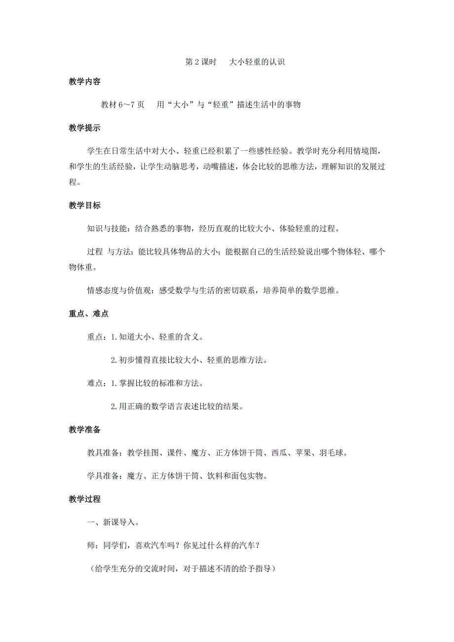 冀教版小学数学一年级上册教案第二课时 大小轻重的认识_第1页