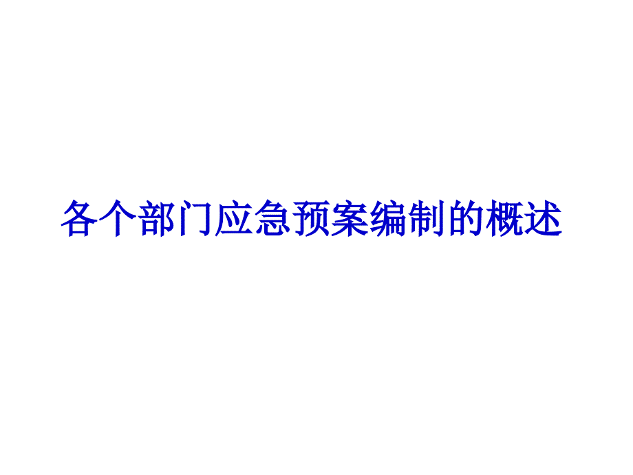 {企业应急预案}各个部门应急预案编制的概述_第1页