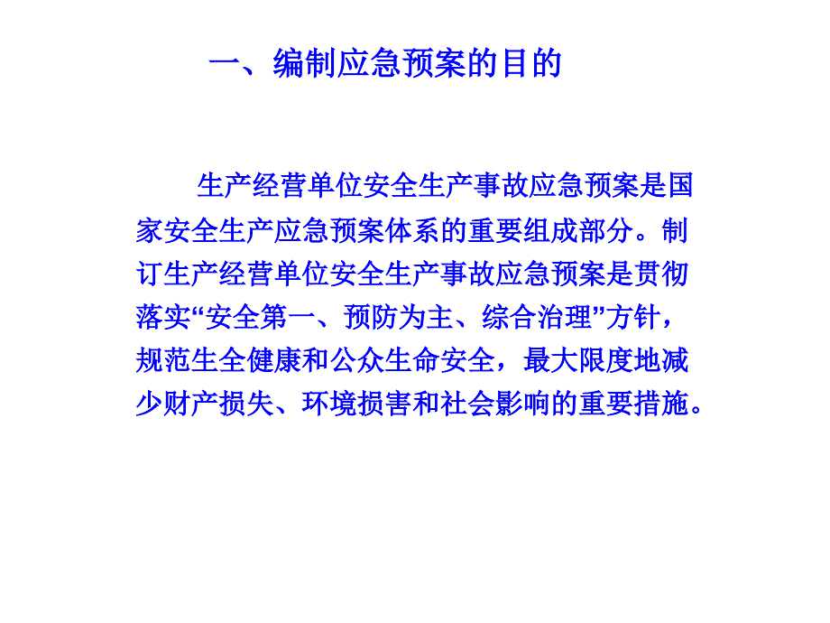 {企业应急预案}各个部门应急预案编制的概述_第3页