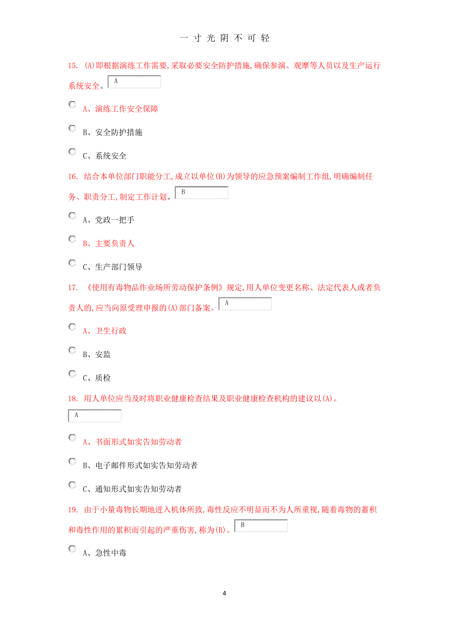 危险化学品生产单位安全管理人员考试题库及参考答案（2020年8月整理）.pdf_第4页