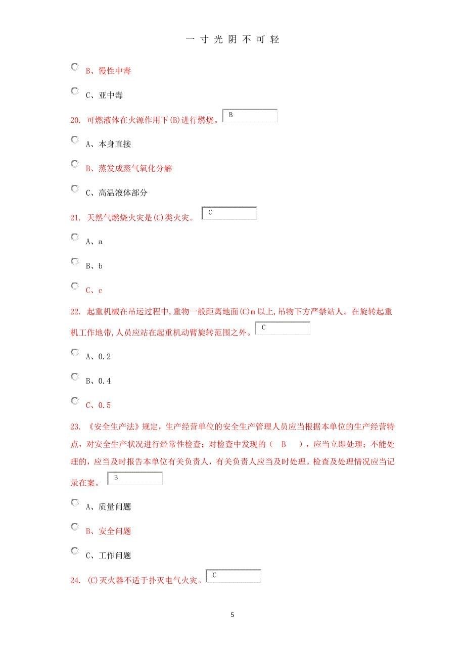 危险化学品生产单位安全管理人员考试题库及参考答案（2020年8月整理）.pdf_第5页