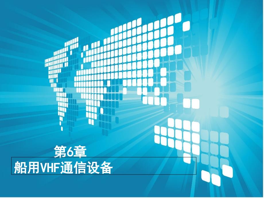 {通信公司管理}第6章船用VHF通信设备_第1页