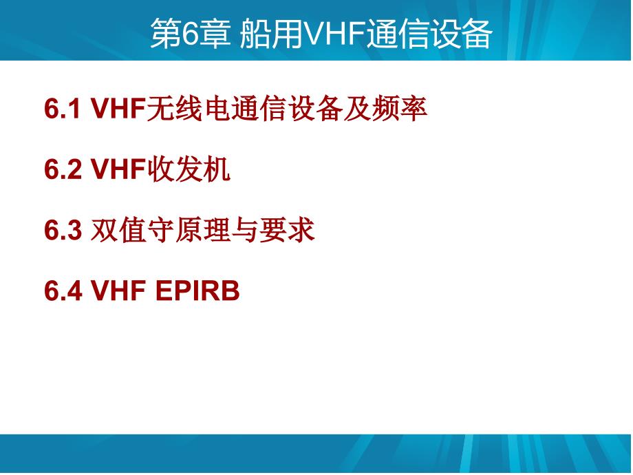 {通信公司管理}第6章船用VHF通信设备_第2页